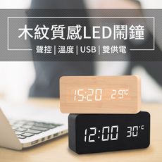 簡約可聲控多功能USB木紋時鐘　鬧鐘　LED鐘　木質時鐘　靜音時鐘 　擺飾　禮物　鬧鈴