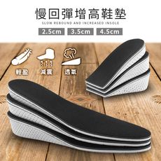 【4D記憶棉 慢回彈不變形】增高鞋墊(全墊)