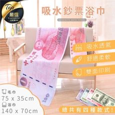 【超細纖維】吸水鈔票毛巾(35x75cm)　浴巾　大浴巾　浴巾毛巾　錢幣毛巾
