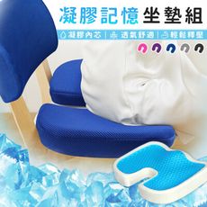 【久坐族必備！清涼紓壓】透氣蜂巢冷凝膠美臀坐墊套組　透氣坐墊　凝膠座墊　美臀坐墊