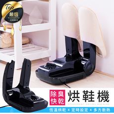 【恆溫烘乾 除臭殺菌芳香】自動烘鞋機 除臭烘鞋機 紫外線烘鞋機 定時烘鞋機 鞋子烘乾機 烘鞋器