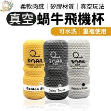 【仿真結構 贈潤滑液】Snail 蝸牛 飛機杯 男用自慰套 自慰器 自慰杯