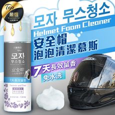 【臺灣製造 免沖洗】安全帽泡泡清潔慕斯 乾洗劑 汽車內裝清潔 沙發清潔 除臭 清潔 噴霧