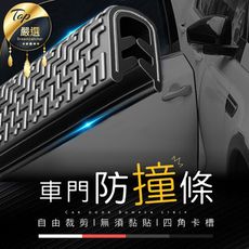 【U型鋼片雙重防護】車門防撞條 5M