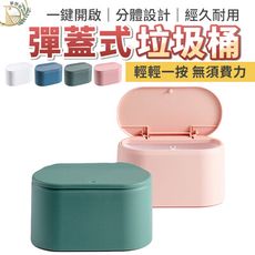 【密封異味 升級大開口】桌面彈蓋垃圾桶　小垃圾桶　桌上垃圾桶　垃圾桶