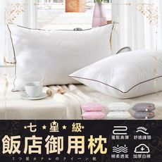 ☆七星級飯店御用枕☆可水洗抗菌防螨透氣枕　枕頭　飯店枕　抗菌防蟎枕頭　枕芯