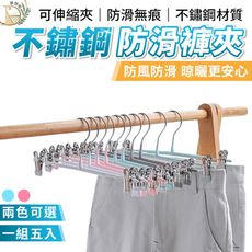 【防水高承重】防滑不鏽鋼褲夾五入組　不銹鋼褲夾　防滑褲架　防滑衣架