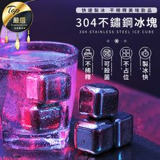 【SGS認證】304不鏽鋼冰塊
