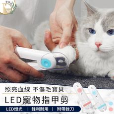 【順利修剪不失手】不鏽鋼LED寵物安全指甲剪　貓咪指甲剪　LED指甲剪