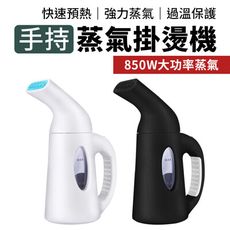 【25秒快速預熱】日式手持輕巧掛燙機 手持掛燙機 汽熨燙 掛燙 平燙 熨斗 蒸汽熨斗