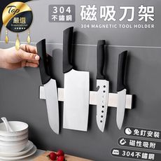 【雙排強磁！無痕免打孔】304不鏽鋼磁吸刀架(30cm)　磁力刀架　廚房收納架