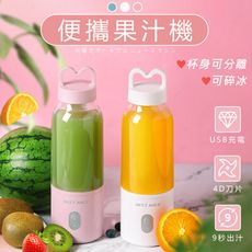 【可碎冰！9秒出汁】最新可分離式迷你充電便攜果汁機(500ml)