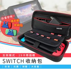 【升級19格卡帶插槽】SWITCH硬殼支架收納包(四款任選)　switch收納包　任天堂　保護包