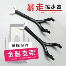 暴走搖步機 金屬支架加購區