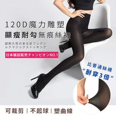 【120D魔力雕塑】顯瘦耐勾無痕絲襪