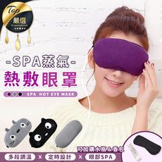 【四段恆溫！贈噴霧水瓶】USB香薰理療熱敷眼罩(八款任選)　發熱眼罩