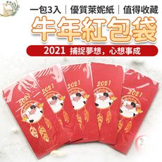 【獨創設計 雙面圖案3入裝】牛年紅包袋 紅包 紅包袋 2021 創意紅包袋 結婚紅包