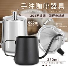 免濾紙不鏽鋼手沖咖啡壺350ml