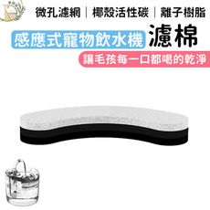 【加購專區】智慧感應式 寵物飲水機 單購-濾心1