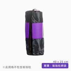 瑜珈柱-透氣網袋 加購專區