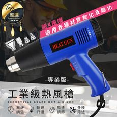 【專業級 贈四種風嘴】二段式無級調溫熱風槍
