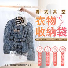 【多件收納！防潮防蟎】掛式側拉真空衣物收納袋　真空收納袋　防塵袋