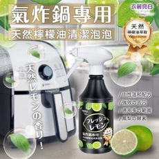 【氣炸鍋清潔】天然檸檬油清潔泡泡 衣麗亮白 除油劑 洗碗精 椰子油 清潔劑 廚房清潔