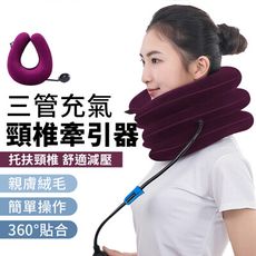 全方位支撐！三管充氣 頸椎牽引器 頸椎按摩器 護頸枕 充氣枕 伸展器 釋壓枕 頸托