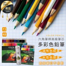 【加粗3mm 不易斷芯】48色六角油性色鉛筆組