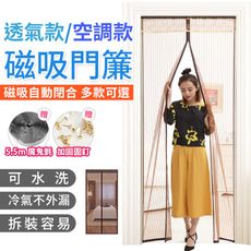 【阻隔冷氣外漏】最新速裝加密紗強磁防蚊門簾(15款任選) 防蚊門簾 蚊帳 防蚊 門簾 蒙古包