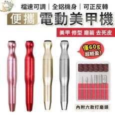 【贈打磨頭12件組 極輕65g】鋁合金便攜電動美甲機 電動磨甲機 磨甲 美甲 打磨機