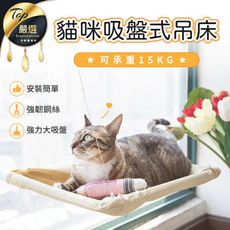 【貓咪最愛！承重15kg】貓咪吸盤式吊床　貓窩　寵物吊床　寵物用品　貓用品