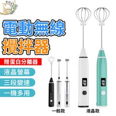 【一機雙頭！三段變速】 手持USB充電式攪拌器 攪拌機 打蛋器 電動攪拌棒