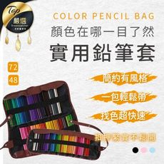 【彩色鉛筆適用】質感帆布捲筆袋 (兩款任選) 卷軸式筆袋 筆捲套 筆袋 鉛筆袋