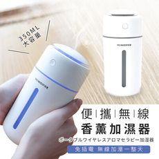 【無線香薰加濕器】無線超聲波精油香氛水氧機 350ml  薰香機 噴霧機 霧化機 香薰機 加濕器