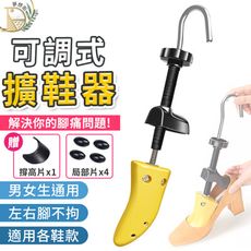 【贈加強配件 男女通用】可調式擴鞋器 鞋撐 鞋楦 楦鞋 楦鞋器 撐鞋器 鞋撐器