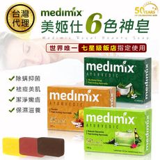 【2020全新包裝】Medimix美姬仕 印度皇室藥草浴美肌皂125g　美肌皂　肥皂　香皂　印度香皂