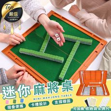 【全新三代！折疊免組裝】便攜迷你麻將桌　旅行麻將　袖珍麻將　小型麻將　玩具　麻將