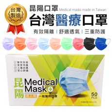 【雙鋼印！口罩國家隊】台灣昆陽醫用口罩(50入) 三層口罩 防疫口罩 淨新口罩 成人口罩