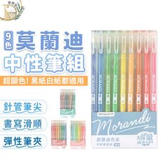 【順暢不斷水！極細0.5mm】９色莫蘭迪中性筆組 手帳筆 中性筆 原子筆 水性筆