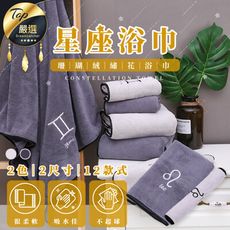 【專屬禮物❤送禮首選】十二星座珊瑚絨浴巾70x140cm　星座浴巾　純棉浴巾　情侶浴巾