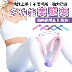 【鍛鍊肌群+緊實線條】多功能曲線雕塑夾　健身　美腿器　瘦大腿　美腿夾