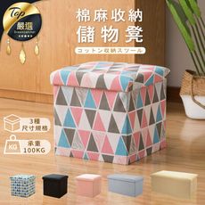 【高承重100KG】可折疊收納 棉麻儲物凳　折疊收納椅　椅凳　收納凳　小矮凳　穿鞋凳　整理箱　收納箱