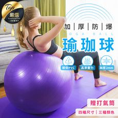 【加厚防滑防爆 贈打氣筒】專業瑜珈球套組(65cm)