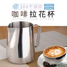 加厚刻度款！304不鏽鋼拉花杯 350ml