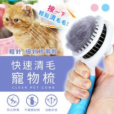 一按除毛！神奇寵物自潔除毛梳(貓狗通用)