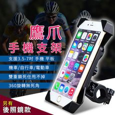 【萬用手機支架】鷹爪手機車架