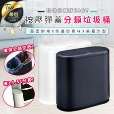 【日式熱銷款】按壓彈蓋分類防蟲垃圾桶 9Ｌ