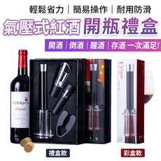 【精美禮盒 ５秒開瓶４入組】氣壓式紅酒開瓶禮盒 紅酒 葡萄酒 開瓶器 紅酒開瓶器