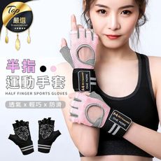 【加厚護墊 彈力腕帶】半指運動手套